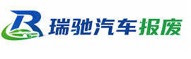 裕安区瑞驰｜汽车报废回收｜车辆正规销户上门拖车